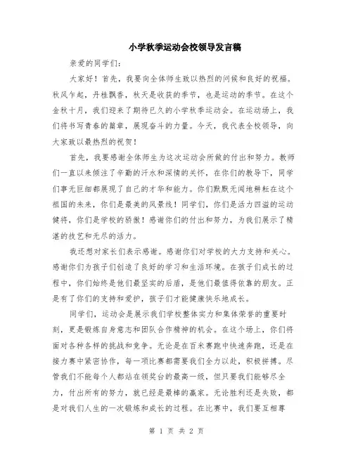小学秋季运动会校领导发言稿