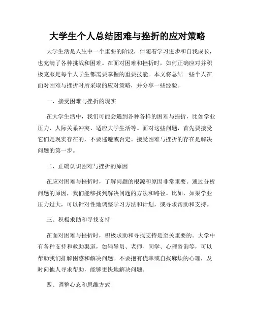 大学生个人总结困难与挫折的应对策略