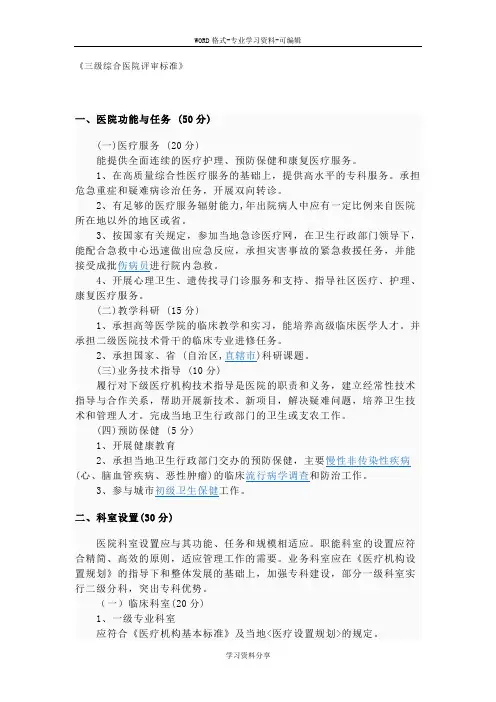《三级综合医院评审标准》