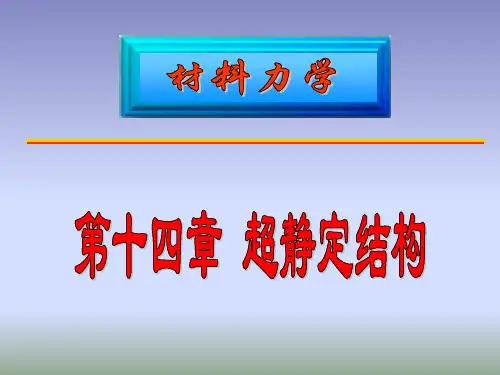 材料力学第14章(静不定)-06分析