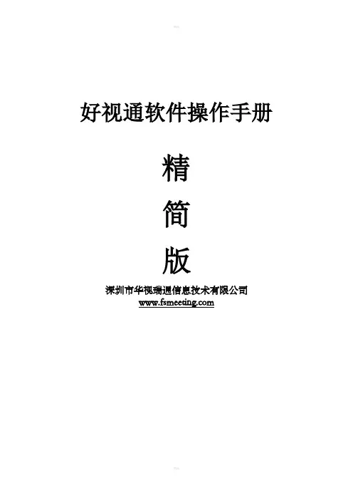 好视通软件操作手册