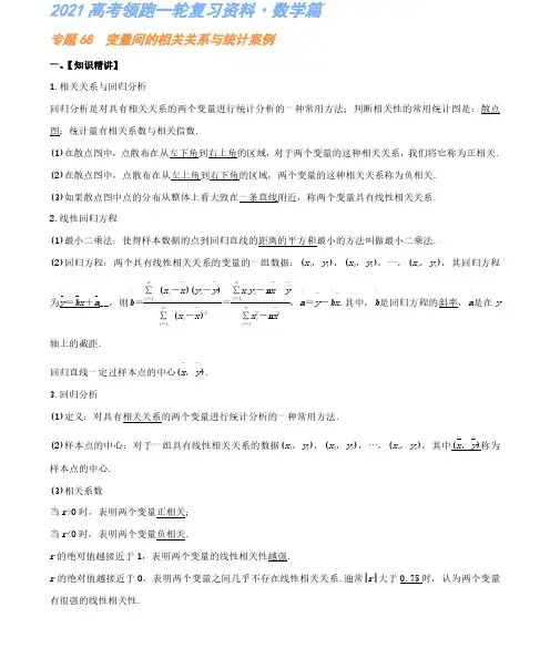 专题68 变量间的相关关系与统计案例-高考数学复习资料(解析版)