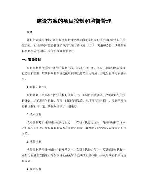 建设方案的项目控制和监督管理