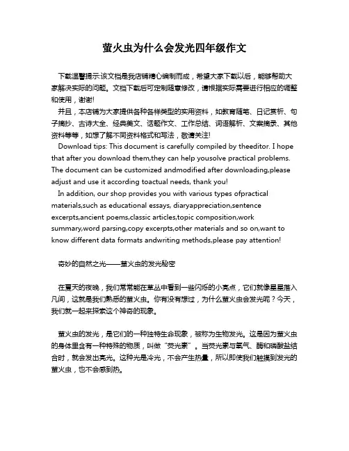 萤火虫为什么会发光四年级作文