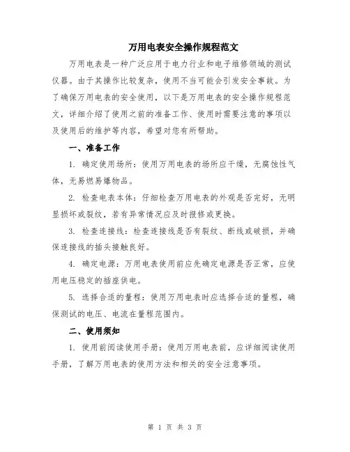 万用电表安全操作规程范文