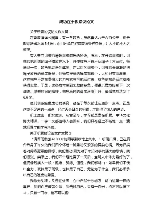 成功在于积累议论文