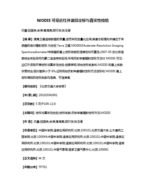 MODIS可见近红外波段定标与真实性检验