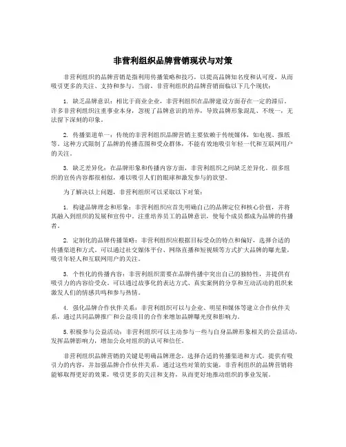 非营利组织品牌营销现状与对策