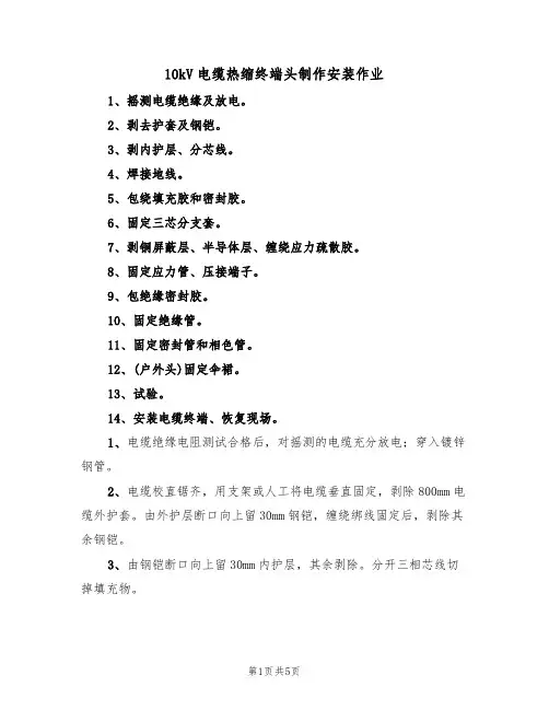 10kV电缆热缩终端头制作安装作业（3篇）