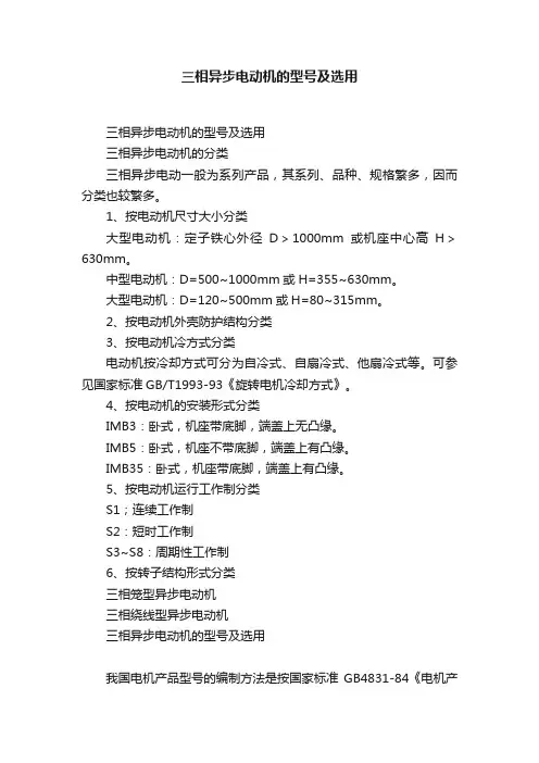 三相异步电动机的型号及选用