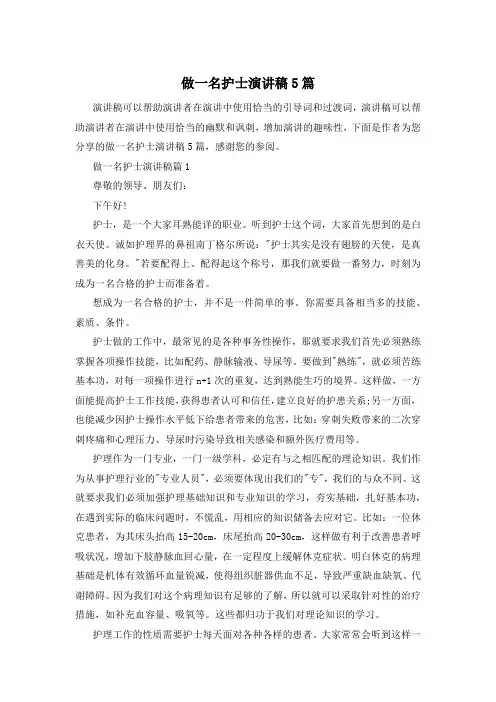 做一名护士演讲稿5篇