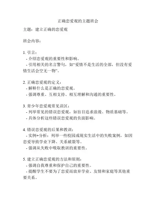 正确恋爱观的主题班会