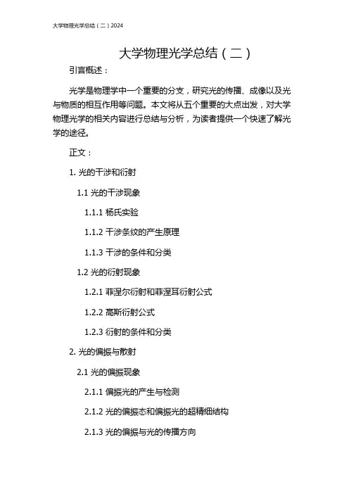 大学物理光学总结(二)2024