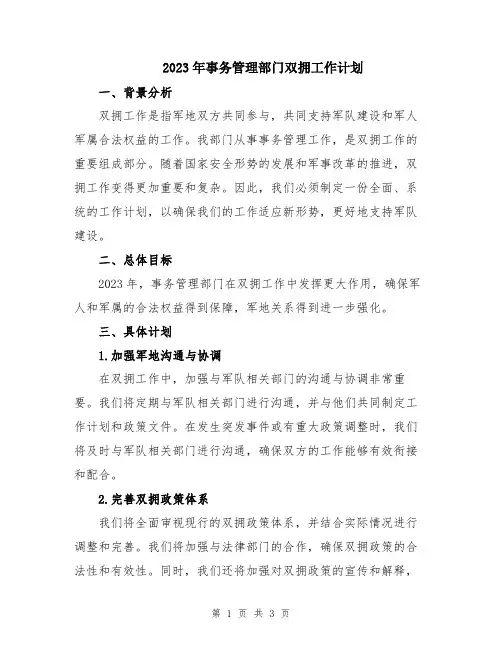 2023年事务管理部门双拥工作计划