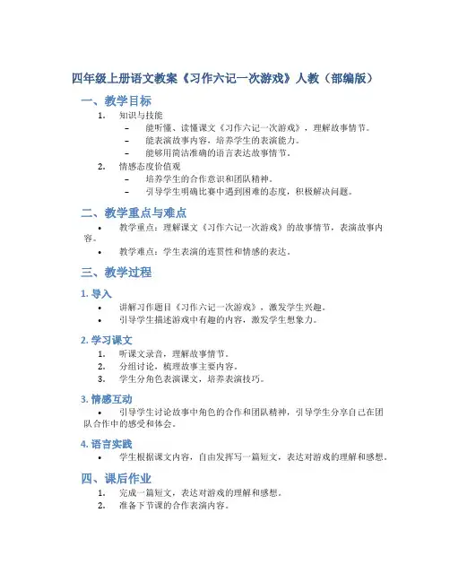 四年级上册语文教案《习作六记一次游戏》人教(部编版)