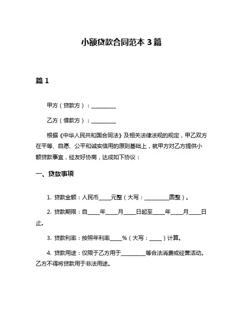 小额贷款合同范本3篇