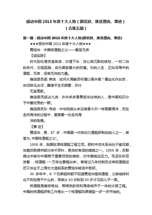 感动中国2013年度十大人物（颁奖辞、推选理由、事迹）（合集五篇）