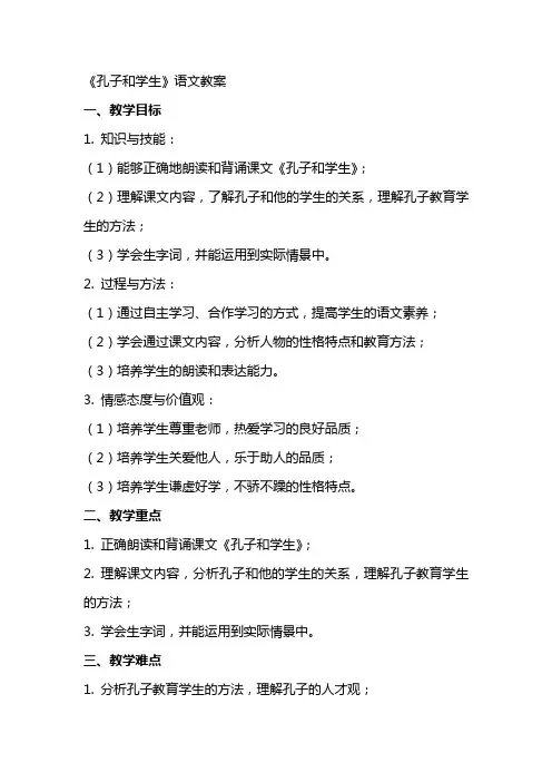 《孔子和学生》语文教案