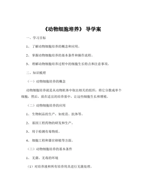 《动物细胞培养》 导学案