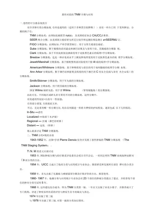 恶性肿瘤的TNM分期与应用