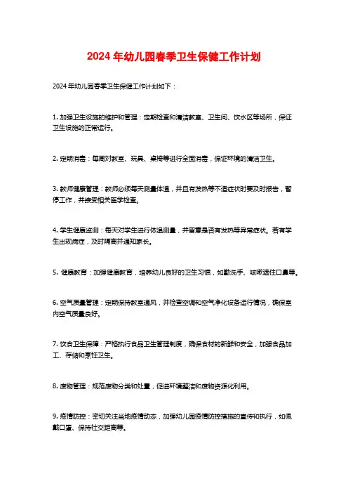 2024年幼儿园春季卫生保健工作计划