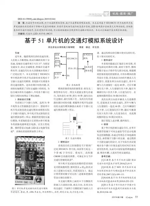 基于51单片机的交通灯模拟系统设计