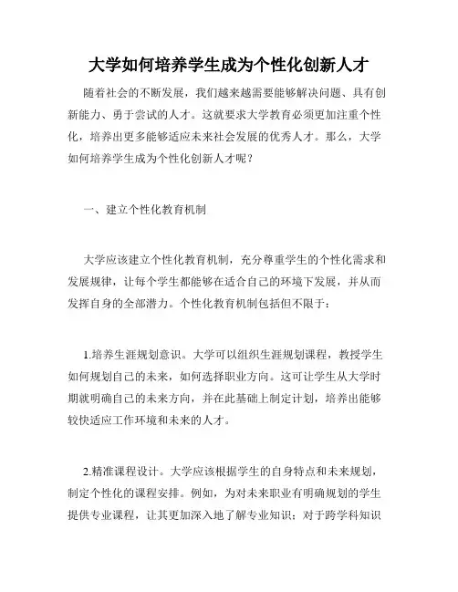 大学如何培养学生成为个性化创新人才