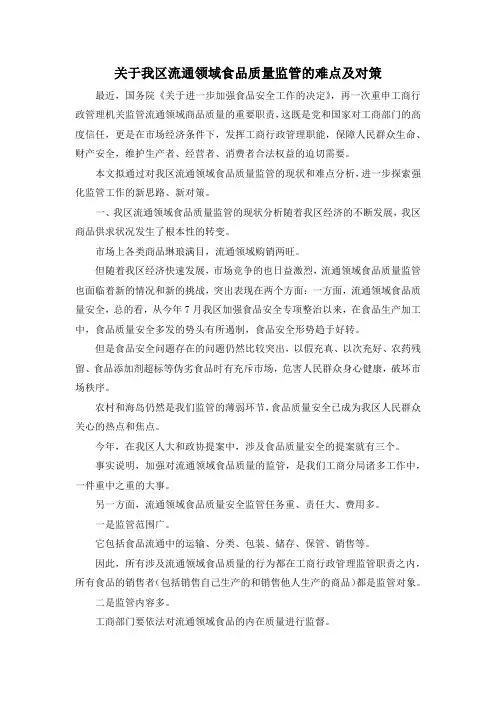 最新-关于我区流通领域食品质量监管的难点及对策 精品
