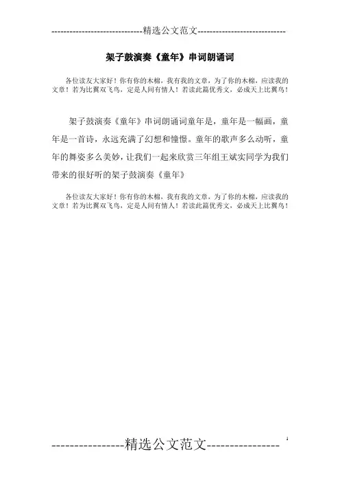 架子鼓演奏《童年》串词朗诵词
