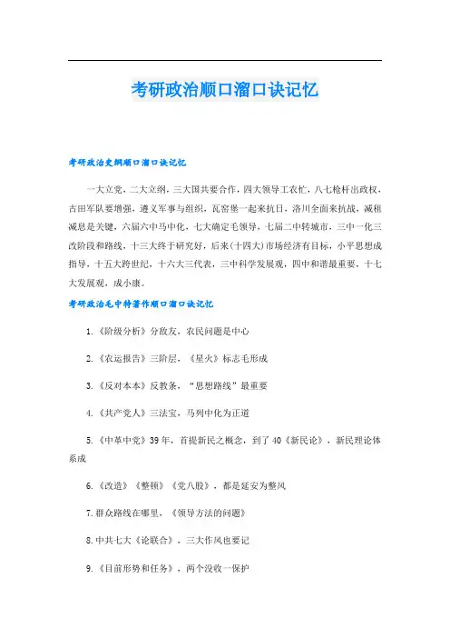 考研政治顺口溜口诀记忆