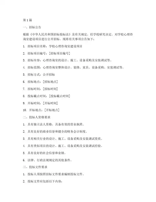 学校心理咨询室招标公司(3篇)