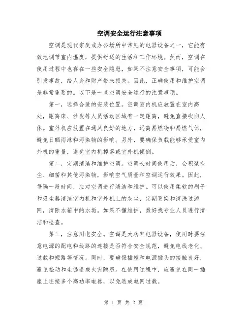 空调安全运行注意事项
