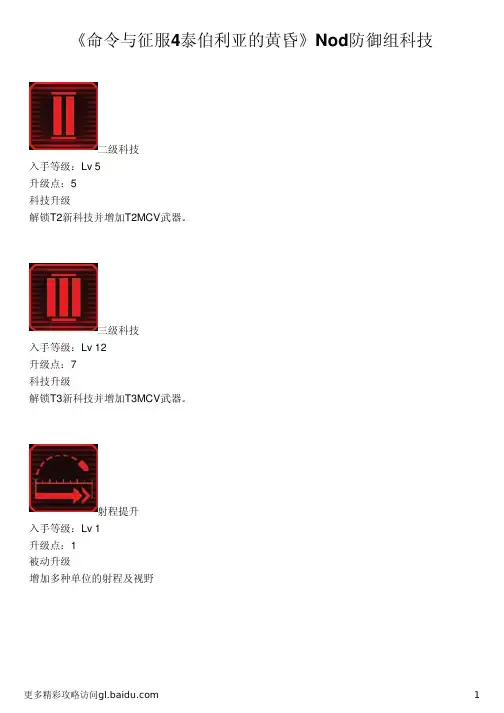 《命令与征服4泰伯利亚的黄昏》Nod防御组科技