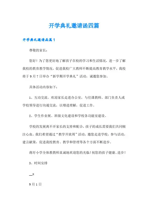 开学典礼邀请函四篇