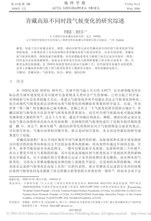 青藏高原不同时段气候变化的研究综述