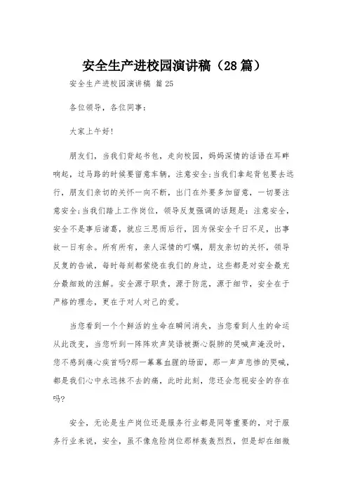 安全生产进校园演讲稿(28篇)