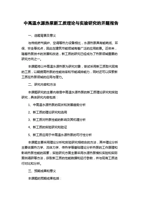 中高温水源热泵新工质理论与实验研究的开题报告
