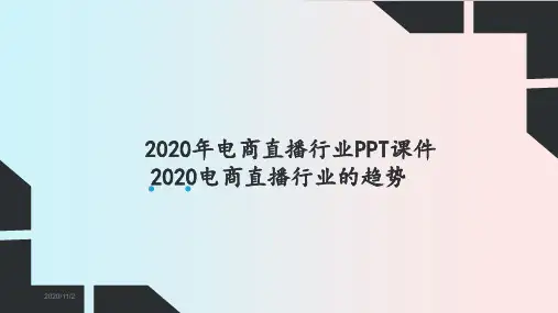 2020年电商直播行业PPT课件-2020电商直播行业的趋势
