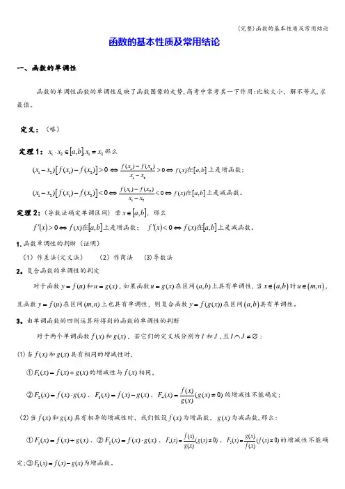 (完整)函数的基本性质及常用结论