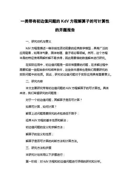 一类带有初边值问题的KdV方程解算子的可计算性的开题报告
