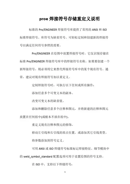 proe焊接符号存储重定义说明