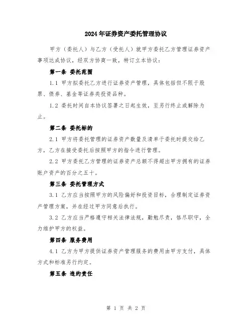 2024年证券资产委托管理协议