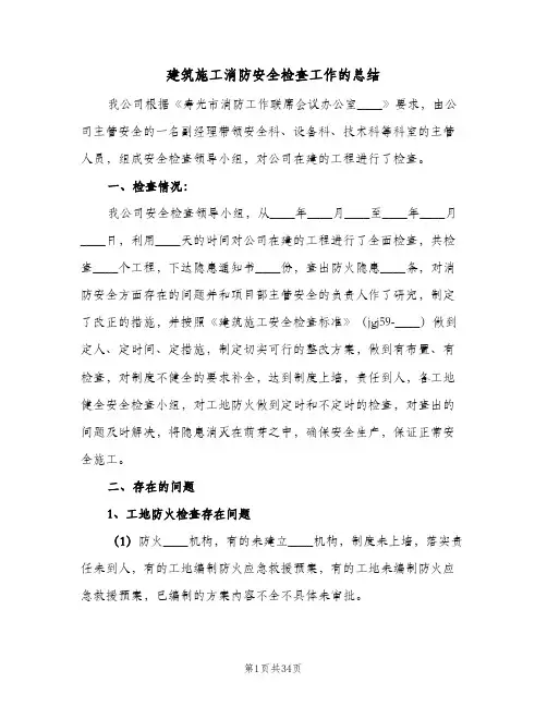 建筑施工消防安全检查工作的总结(7篇)