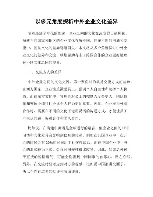 以多元角度探析中外企业文化差异