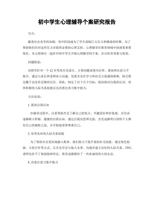 初中学生心理辅导个案研究报告