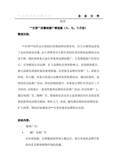 百货店整体推广策划案