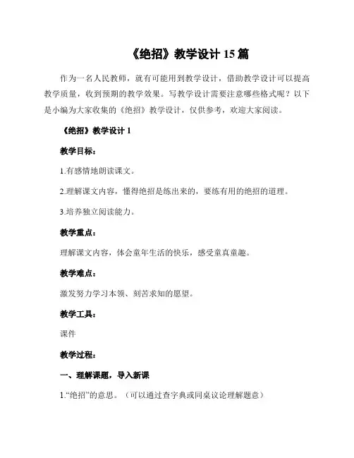 《绝招》教学设计15篇