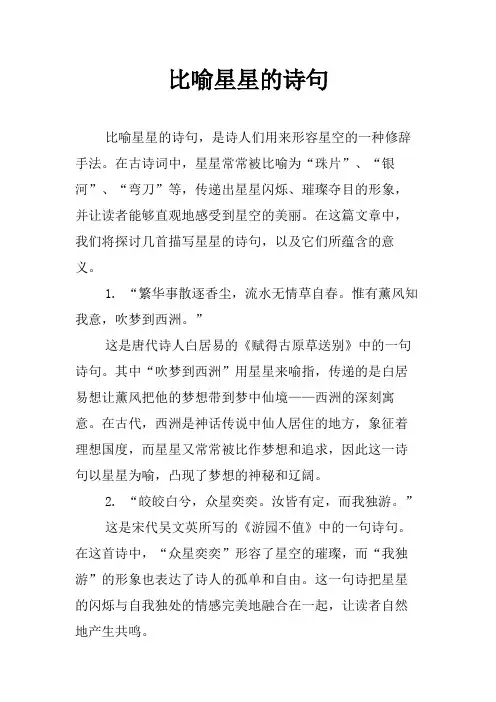 比喻星星的诗句