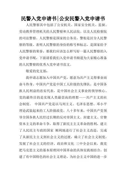 民警入党申请书-公安民警入党申请书