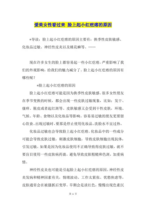爱美女性看过来 脸上起小红疙瘩的原因